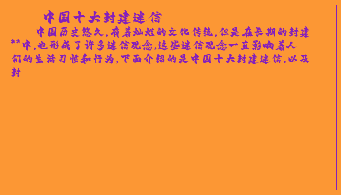 中国十大封建迷信