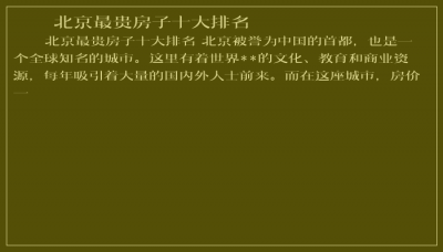 ​北京最贵房子十大排名