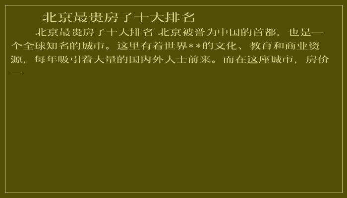 北京最贵房子十大排名