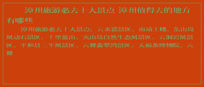 ​漳州旅游必去十大景点 漳州值得去的地方有哪些