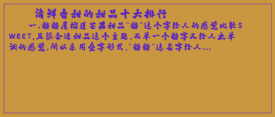​清鲜香甜的甜品十大排行