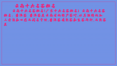 ​云南十大名茶排名
