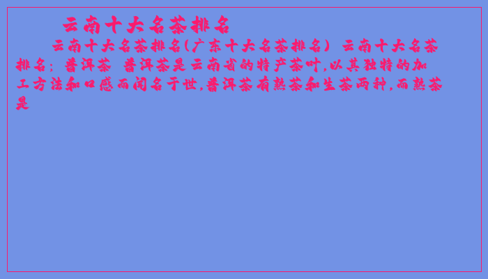 云南十大名茶排名