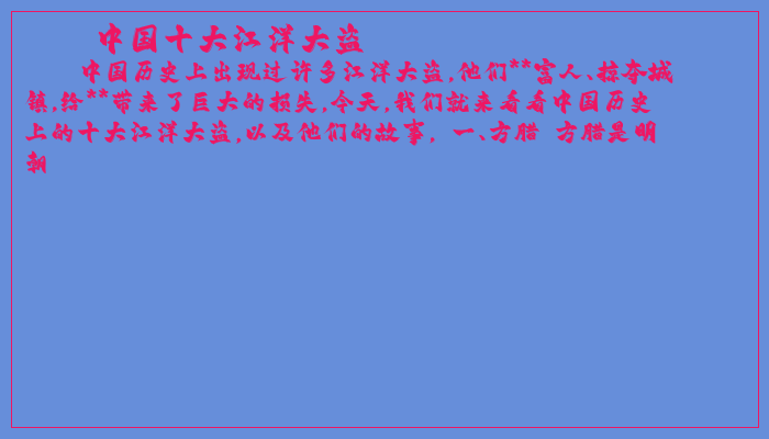 中国十大江洋大盗