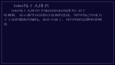 ​hdmi线十大排名