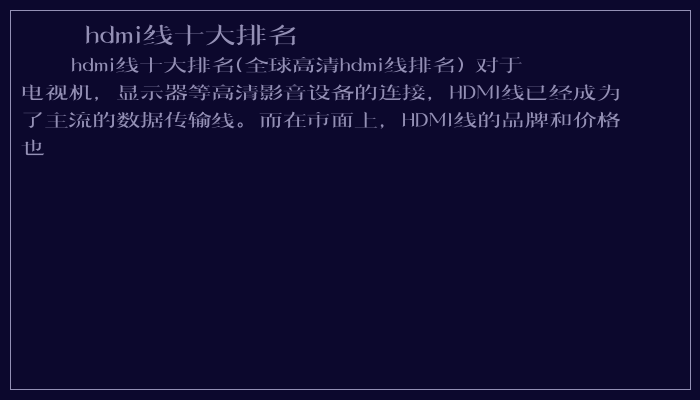 hdmi线十大排名