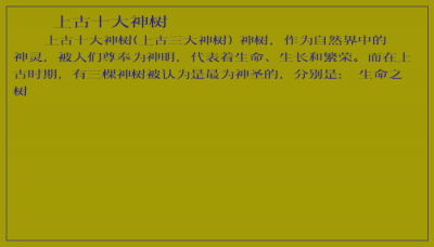​上古十大神树