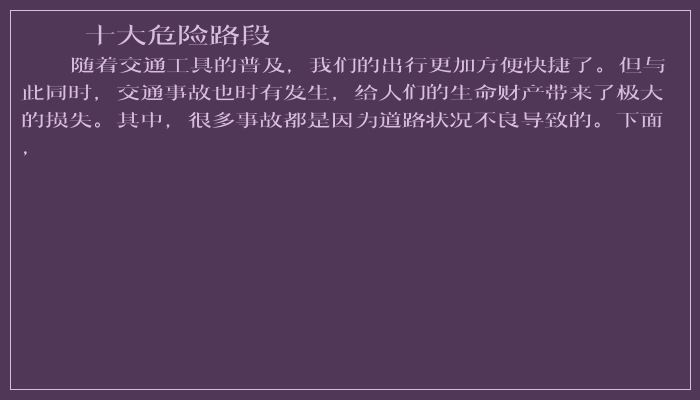 十大危险路段