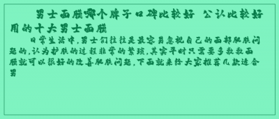 ​男士面膜哪个牌子口碑比较好 公认比较好用的十大男士面膜