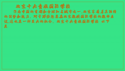 ​北京十大贵族国际学校