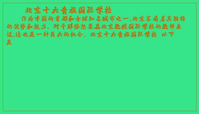 北京十大贵族国际学校