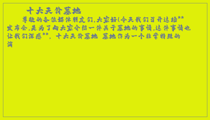 十大天价墓地