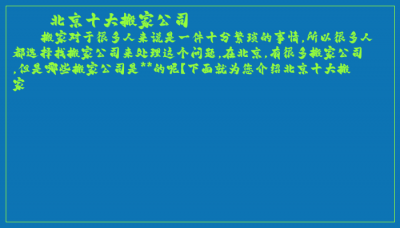 ​北京十大搬家公司