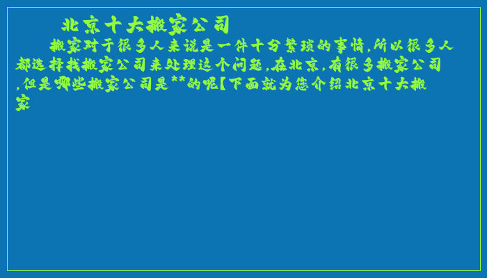 北京十大搬家公司