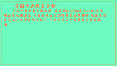 ​中国十大最美乡村
