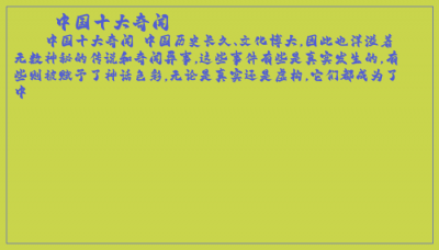 ​中国十大奇闻