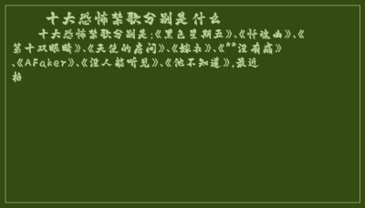 ​十大恐怖禁歌分别是什么