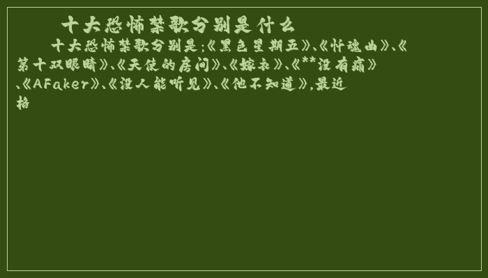 十大恐怖禁歌分别是什么