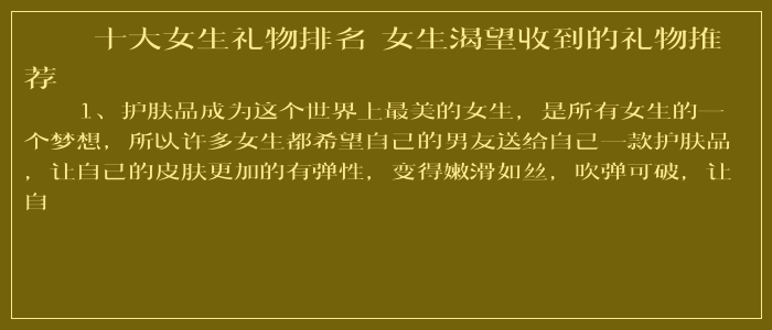 十大女生礼物排名 女生渴望收到的礼物推荐