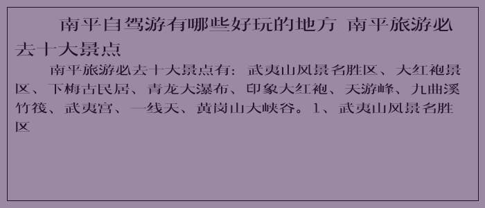 南平自驾游有哪些好玩的地方 南平旅游必去十大景点