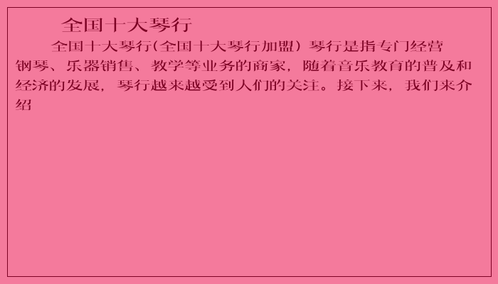 全国十大琴行