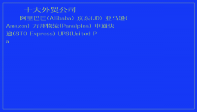 ​十大外贸公司