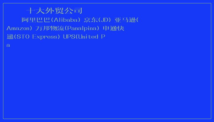 十大外贸公司