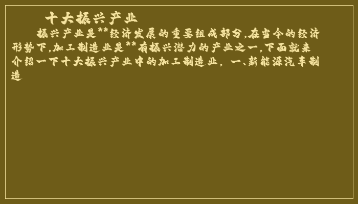十大振兴产业