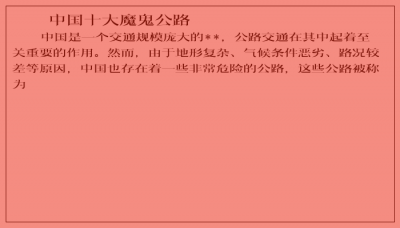​中国十大魔鬼公路