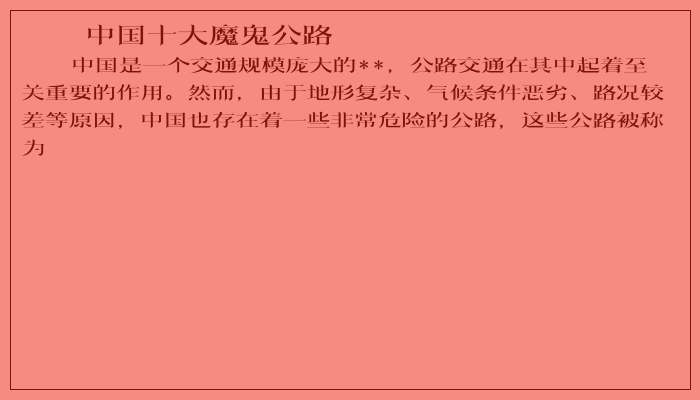 中国十大魔鬼公路