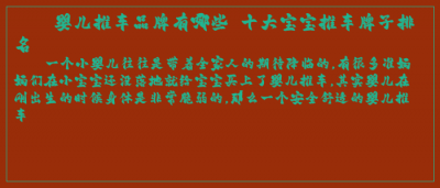 ​婴儿推车品牌有哪些 十大宝宝推车牌子排名
