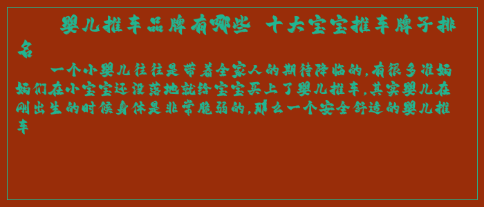 婴儿推车品牌有哪些 十大宝宝推车牌子排名