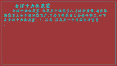 ​全球十大收藏家