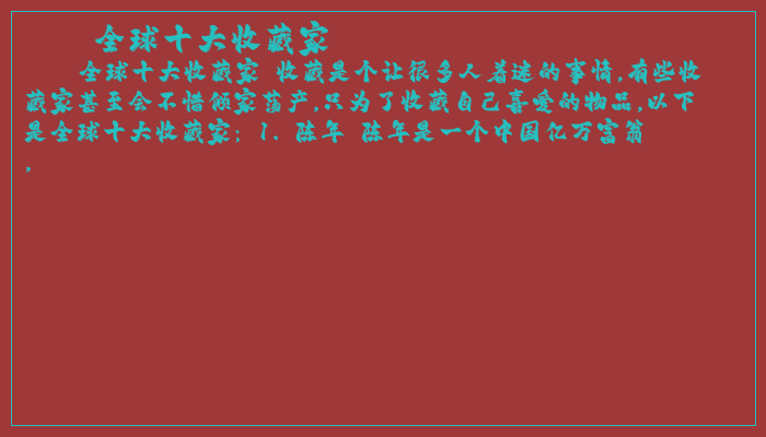 全球十大收藏家
