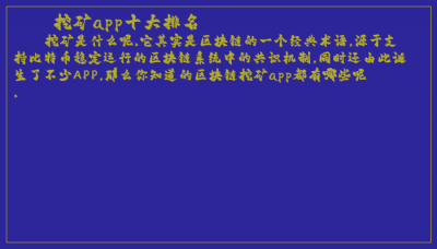 ​挖矿app十大排名