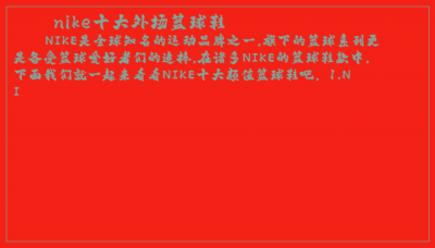 ​nike十大外场篮球鞋