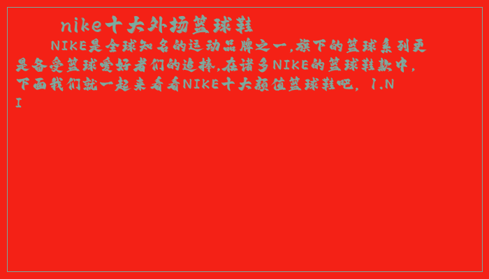 nike十大外场篮球鞋