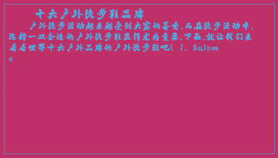 ​十大户外徒步鞋品牌
