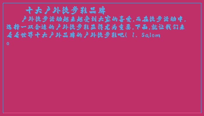 十大户外徒步鞋品牌