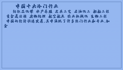 ​中国十大冷门行业