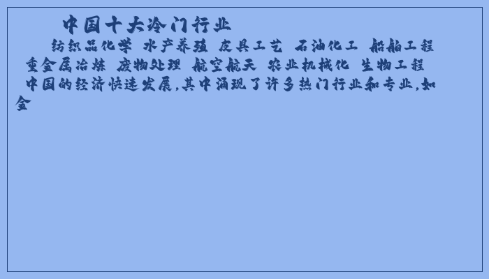 中国十大冷门行业