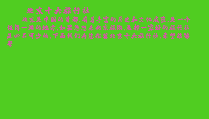 北京十大旅行社