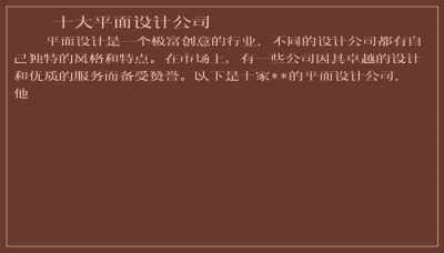 ​十大平面设计公司