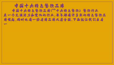 ​中国十大特色餐饮品牌