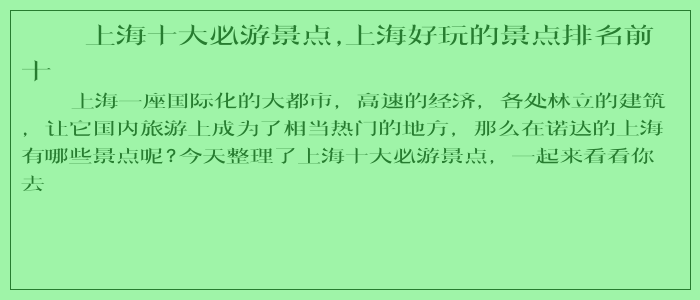 上海十大必游景点,上海好玩的景点排名前十