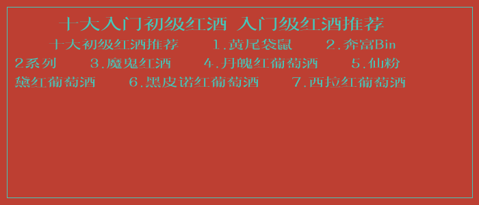 十大入门初级红酒 入门级红酒推荐