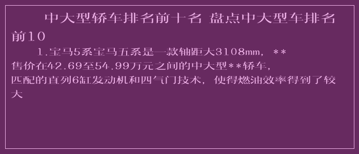 中大型轿车排名前十名 盘点中大型车排名前10