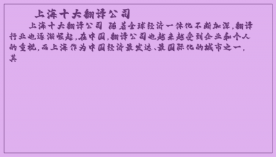 ​上海十大翻译公司