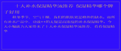 ​十大补水保湿精华液推荐 保湿精华哪个牌子好用