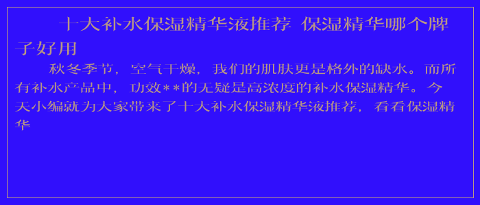 十大补水保湿精华液推荐 保湿精华哪个牌子好用